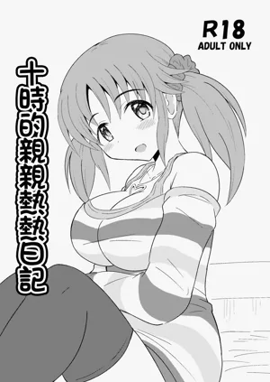 Totoki no Ichaicha Nikki | 十時的親親熱熱日記圖