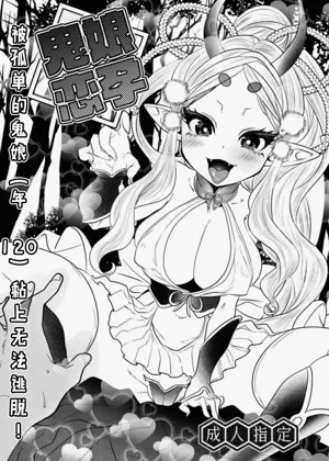 Onimusume Koihara ~Hitoribocchi no Onimusume (Yowai 120) ni Natsukarete Nigerarenai!~ | 鬼娘戀孕～被孤單的鬼娘(年120)黏上無法逃脫!～圖