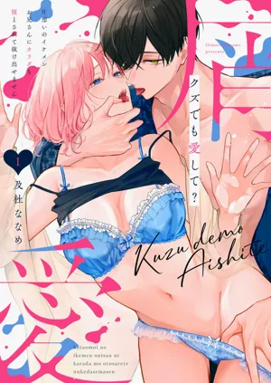 kuzu demo aishite? kataomoi no ikemen oniisan ni karata mo otosarete nukedasemasen (newly-drawn bonus of comics) | 渣男自有美人愛。與暗戀已久的帥哥店員沉溺在魚水之歡中無法自拔（單行本附錄&特典）圖