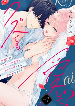 kuzu demo aishite? kataomoi no ikemen oniisan ni karata mo otosarete nukedasemasen | 渣男自有美人愛。與暗戀已久的帥哥店員沉溺在魚水之歡中無法自拔 07圖
