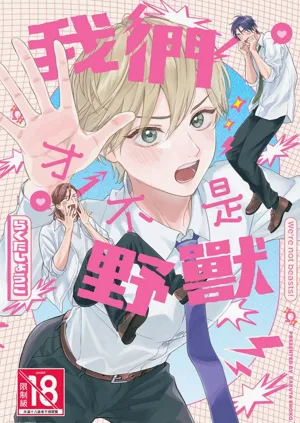 Oretachi wa Kemono Janai︱我們才不是野獸圖