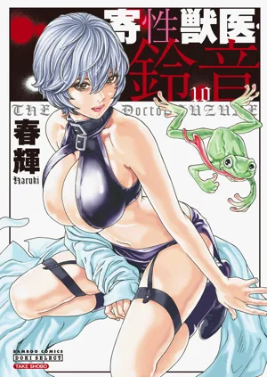 Kisei Juui Suzune Volume.10 - 寄性獣醫・鈴音 10圖