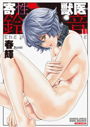 Kisei Juui Suzune Volume.11 - 寄性獣醫・鈴音 11圖