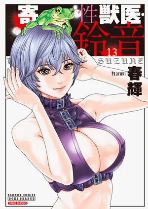 Kisei Juui Suzune Volume.13 - 寄性獣醫・鈴音 13圖