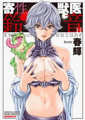 Kisei Juui Suzune Volume.14 - 寄性獣醫・鈴音 14圖