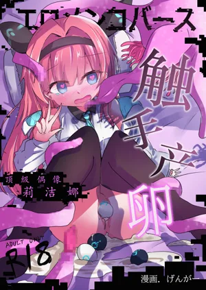 Eromenko Birth Top Idol Lishenna Shokushu Sanran图
