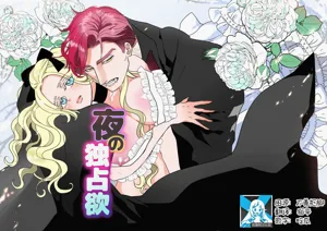 Yoru no Dokusen Yoku | 夜色下的独占欲图