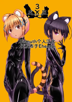Tora × Neko Choco Ice 3 | 虎×猫 巧克力冰淇淋3图