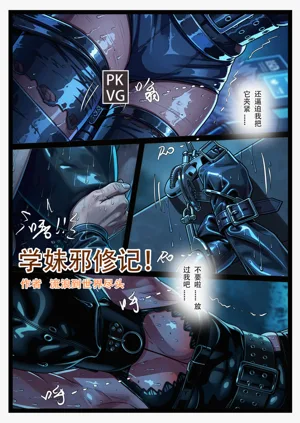 學妹邪修記圖