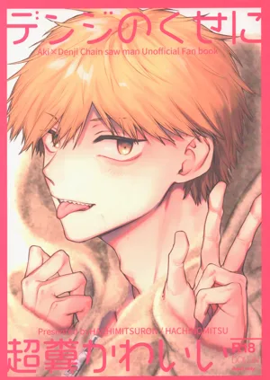 Denji no kuse ni chou kuso kawaii (Chainsaw Man) | 就电次这货居然也能可爱到爆啊图