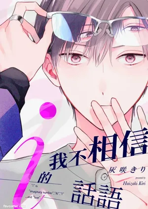 Ai no Kotoba wa Shinjinai︱我不相信i的話語圖