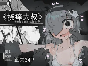 『The Tickling Old Man』 ~Occult-chan Urban Legend File.2圖