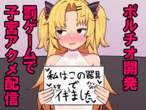 Akatsuki Uni ga Portio Kaihatsu Daiseikou suru Hon | 赤月优虹的子宫颈开发大成功的本子图