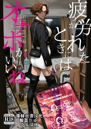 Tsukareta Toki ni wa Onaho ga Ii ne | 疲憊的時候還是飛機杯最棒呢圖