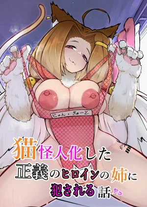 Nekokaijin-ka Shita Seigi no Heroine no Ane ni Okasareru Hanashi图