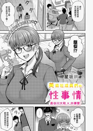 Bijutsubuin-tachi no Seijijou ~Hasegawa Yamato x Nakazawa Midori~ | 美術社成員們的性事情圖