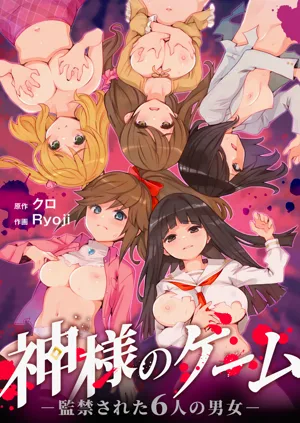 Kami-sama no Game -Kankinsareta 6nin no Danjo-圖