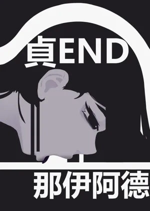 zhen——END图