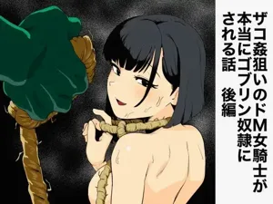 Zako-kan Nerai no Do-M Onna Kishi ga Hontou ni Goblin Dorei ni Sareru Hanashi Kouhen图