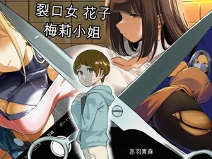 Kuchisake Mary wa Hanako-san | 裂口女梅莉是花子小姐圖