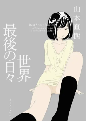 Sekai saigo no hibi | Last Days of the World - Best Short Stories圖