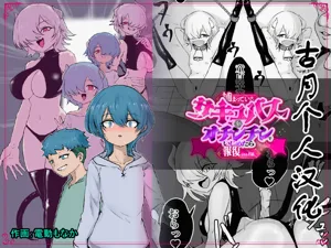 Tsukamatte Iru Succubus o Ochinchin de Ijimetara Hofuku Sareta Ohanashi图