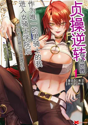 Teisou Gyakuten Sekai de Yuiitsu no Otoko Kishi no Ore, Onna Kishi Gakuen ni Nyuugaku Shitara Nazeka Eiyou Atsukai Sareta ~Zetsurin Skill de Harem Musou~ Vol.1图