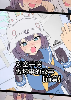 Sorai Saki ni Warui Koto o Suru Hanashi (Zenpen) | 对空井咲做坏事的故事 前篇图