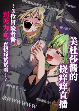 Medusa Kusuguri Haishin ~3-nin no Boukensha-chan, Shinu hodo Kusugutte Mita!~ | 美杜莎搔癢直播～試著把3個冒險者妹子搔癢到死！～圖