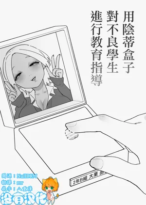 用阴蒂盒子对不良学生进行教育指导 图