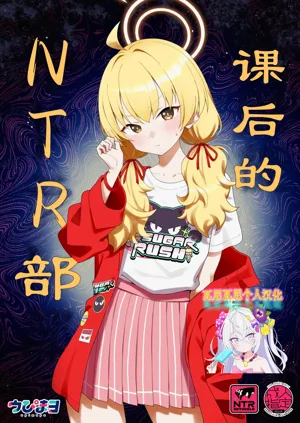 Houkago Netorare-bu | 課後的NTR部圖