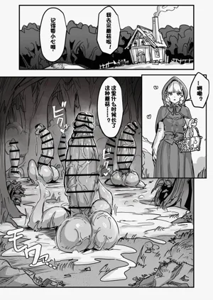 當心扶她蘑菇！圖