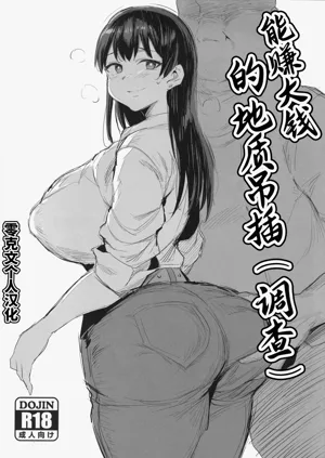 Tansaku Hiyou no Kasegi Kata | 能賺大錢的地質吊插（調查）圖