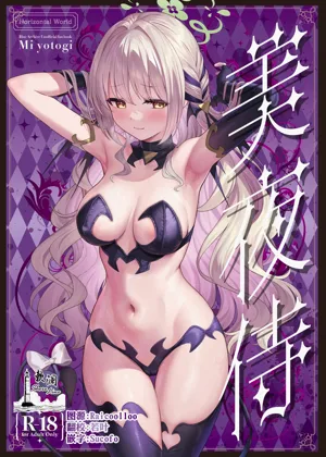 美夜侍圖