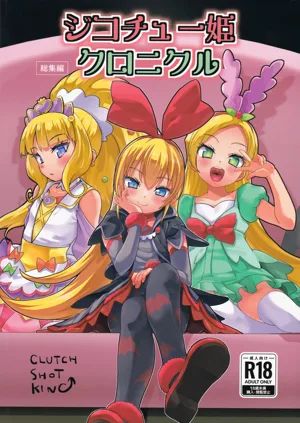 Jikochuu Hime Chronicle 金パル、その后图