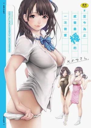 #Imamadede Ichibanyokatta Sex | ＃至今為止感覺最棒的一次做愛圖