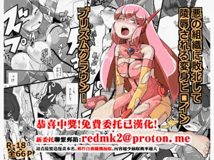 Aku no Soshiki ni Haibokushite Ryoujoku Sareru Henshin Heroine Prism Crown圖