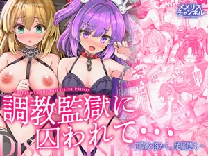Choukyou Kangoku ni Torawarete... Seiki o Tokashi, Juuzoku Ochi | 被囚禁在調教監獄…理智熔解、淪為從屬圖