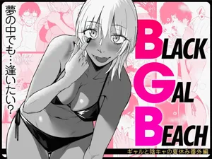 BLACK GAL BEACH［ gyaru to inkya no natuyasumi bangai henn］圖