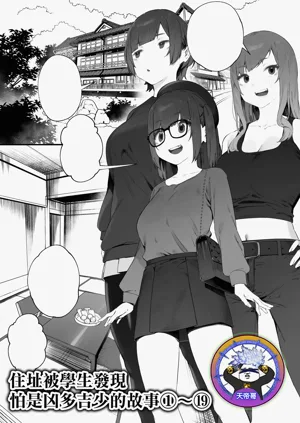 Seito ni Juusho ga Baretanda ga Owatta Kamoshiren 1-19 | 住址被学生发现怕是凶多吉少的故事 1-19图