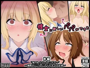彼女に新しいパパができた 前編”俺の知らないところで…” ～催眠おじさんにヤられまくる母娘～圖
