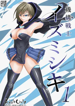 Kikou Senshi Izumishiki 1-7 + Prequel + Other图