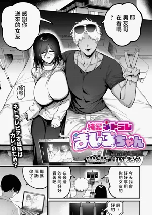 けい志ろう  純愛ネトラレましろちゃん圖