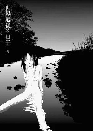 Sekai saigo no hibi - Kawa | 世界最后的日子・河图