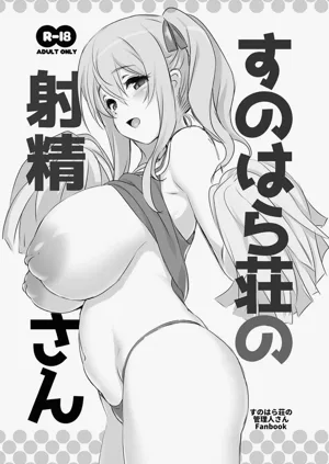 Sunohara-sou no Shasei-san图