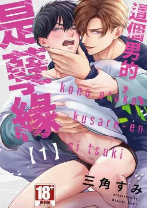 Kono Otoko, Kusareen ni Tsuki︱这个男的，是孽缘图