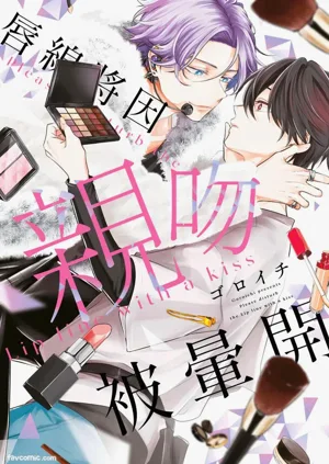 Lip Line wa Kiss de Midashite︱唇線將因親吻被暈開圖
