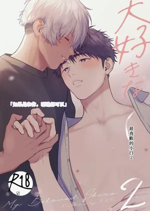 Daisuki na Shiro-kun 2 ～Kimi to nara、Dochirademo～ [Digital] 圖