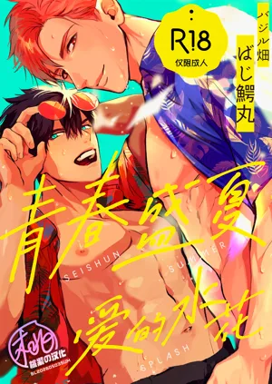 Seishun Summer Splash | 青春盛夏愛的水花圖