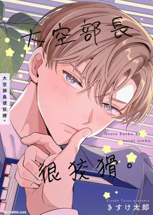 Oozora buchō wa zurui otoko.︱大空部長很狡猾。圖